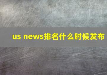 us news排名什么时候发布